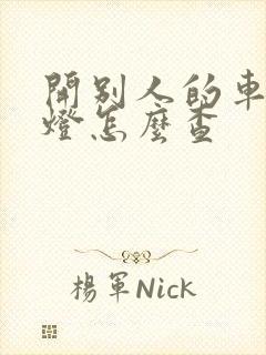 开别人的车闯红灯怎么查