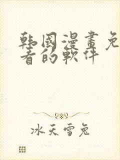 韩国漫画免费观看的软件