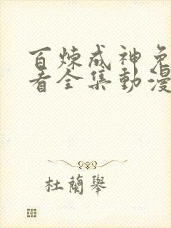 百炼成神免费观看全集动漫