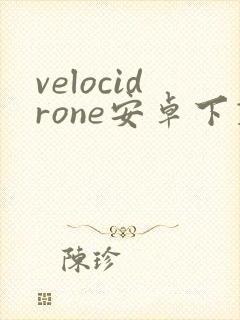 velocidrone安卓下载