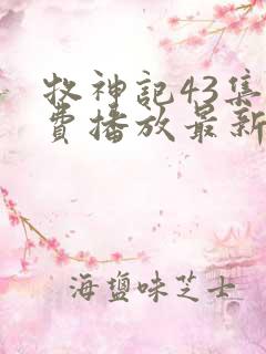 牧神记43集免费播放最新章节