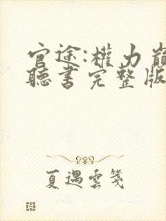 官途:权力巅峰听书完整版