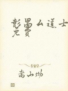 彭禺厶道士出山免费