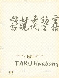 超好看的重生小说现代言情