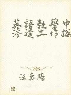 英语教学中德育渗透工作总结