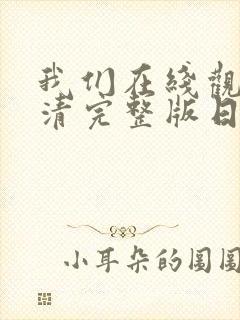 我们在线观看高清完整版日本