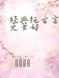 经典纯古言小说文笔好