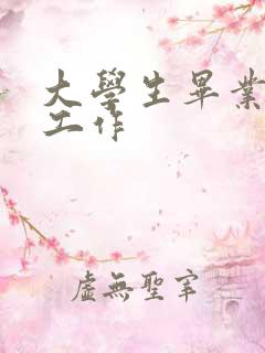 大学生毕业找啥工作