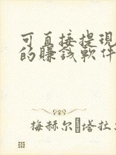 可直接提现微信的赚钱软件