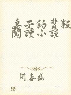 妻子的背叛免费阅读小说