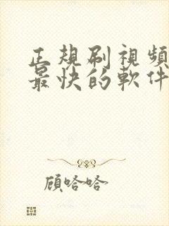 正规刷视频挣钱最快的软件