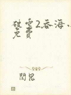 破云2吞海小说免费