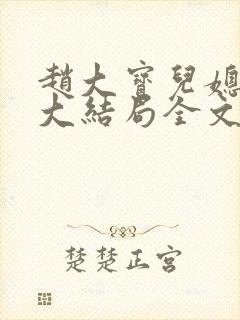 赵大宝儿媳苏媚大结局全文阅读