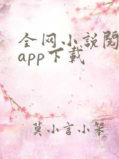 全网小说阅读器app下载