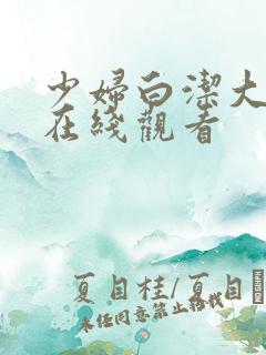 少妇白洁大团结在线观看