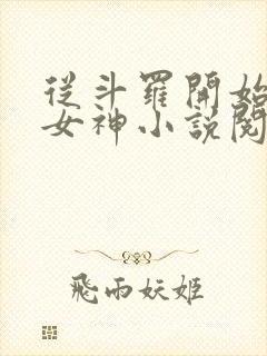 从斗罗开始俘获女神小说阅读