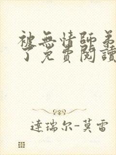 被无情师弟倒追了免费阅读