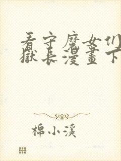 看守魔女们的典狱长漫画下拉式