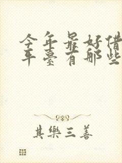 今年最好借钱的平台有那些