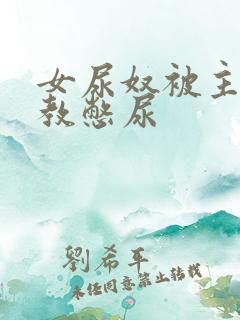 女尿奴被主人调教憋尿