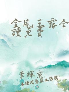 金风玉露全文阅读免费