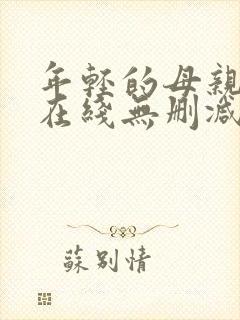 年轻的母亲高清在线无删减