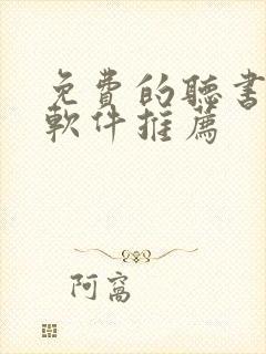 免费的听书小说软件推荐