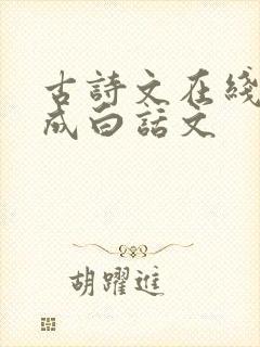 古诗文在线翻译成白话文