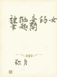 被抛弃的女主角笔趣阁