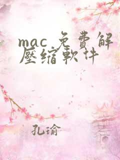 mac 免费解压缩软件