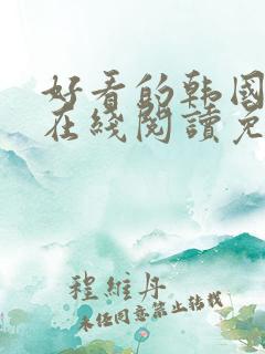 好看的韩国漫画在线阅读免费