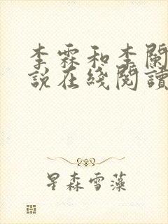 李霖和李阑的小说在线阅读