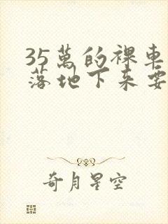 35万的裸车价落地下来要多少钱左右