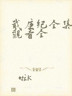 武庚纪全集免费观看全