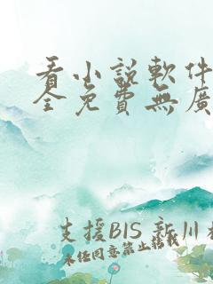 看小说软件哪个全免费无广告