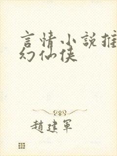 言情小说推荐玄幻仙侠