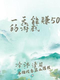 一天能赚500的游戏