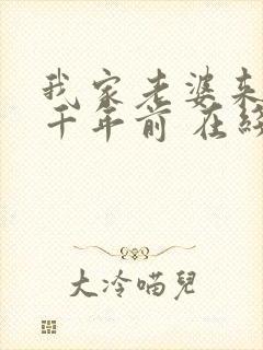 我家老婆来自一千年前 在线阅读