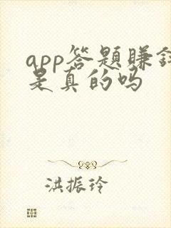 app答题赚钱是真的吗
