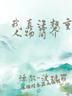 我真没想重生啊人物简介