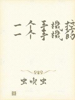 一个手机控制另一个手机的软件