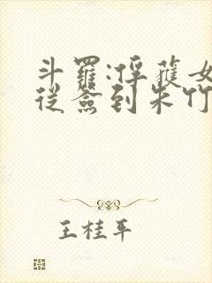 斗罗:俘获女神从签到朱竹清开始