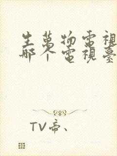 生万物电视剧在哪个电视台播放