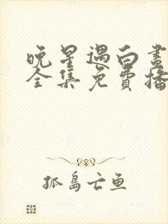 晚星遇白昼短剧全集免费播放下载