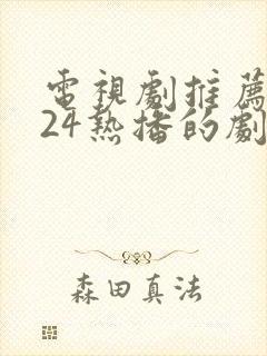 电视剧推荐2024热播的剧