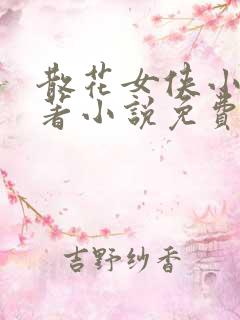 散花女侠小说原著小说免费阅读