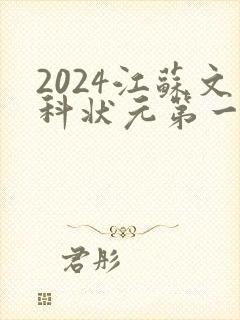 2024江苏文科状元第一名