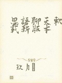 思语聊天软件下载新版本