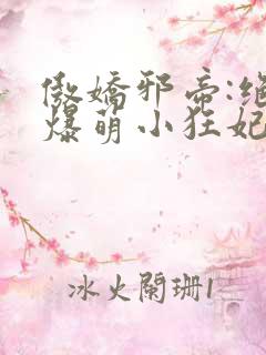 傲娇邪帝:绝宠爆萌小狂妃