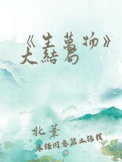 《生万物》迎来大结局